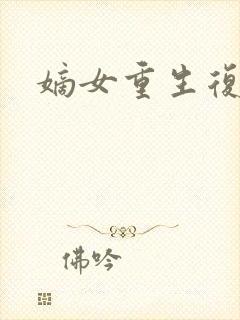 嫡女重生复仇文