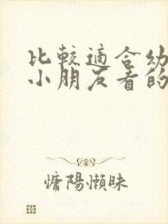 比较适合幼儿园小朋友看的动画片