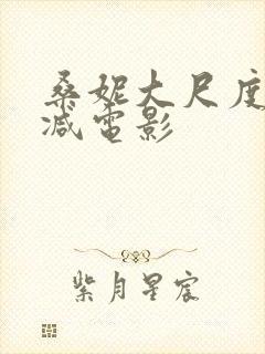 桑妮大尺度无删减电影