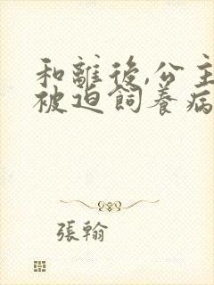 和离后,公主她被迫饲养病娇反派在线