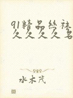 91精品丝袜久久久久久名码人妻