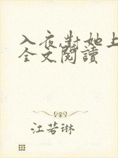 入夜,对她上瘾全文阅读