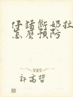 仔猪断奶拉稀该怎么预防