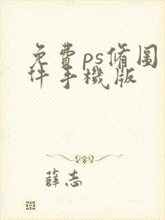 免费ps修图软件手机版