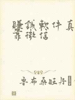 赚钱软件真实可靠微信