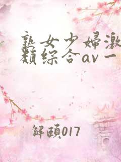 熟女少妇激情另类综合av一区二区三区