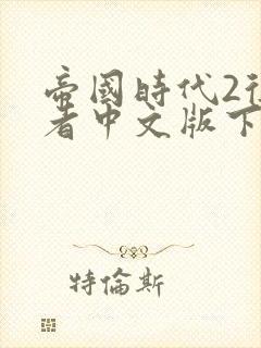 帝国时代2征服者中文版下载免费