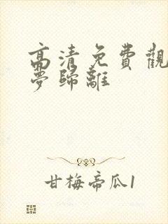 高清免费观看大梦归离