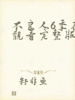 不良人6季在线观看完整版免费