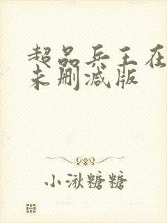 超品兵王在都市未删减版