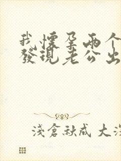 我怀孕两个月了发现老公出轨