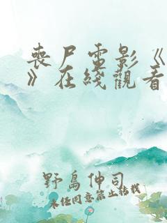 丧尸电影《王国》在线观看