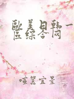 欧美日韩一区二区综合网