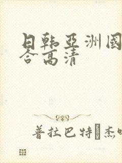 日韩亚洲国产综合高清