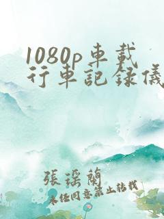 1080p车载行车记录仪