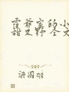霍爷家的小祖宗甜又野 全文阅读