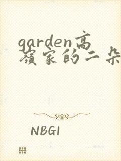 garden高岭家的二朵花第二集动漫免费观看