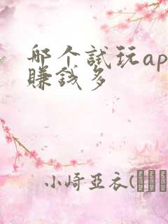 哪个试玩app赚钱多