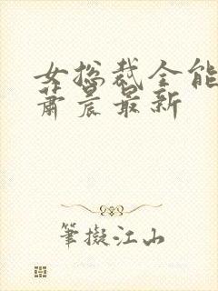 女总裁全能兵王萧晨最新