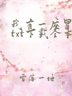 我有一座冒险屋txt下载全本