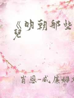 《明朝那些事》儿