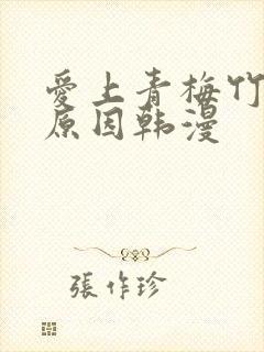 爱上青梅竹马的原因韩漫