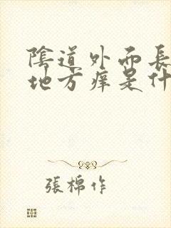 阴道外面长毛的地方痒是什么原因