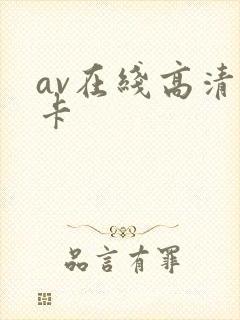 av在线高清不卡