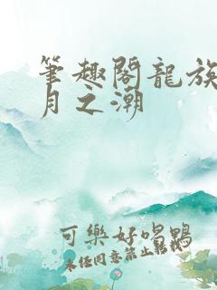 笔趣阁龙族3黑月之潮