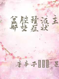 盆腔积液主要有哪些症状