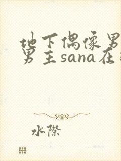 地下偶像男团双男主sana在线观看日漫