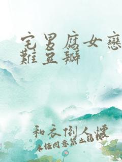 宅男腐女恋爱真难豆瓣