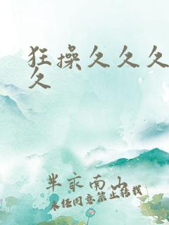 狂操久久久久久久