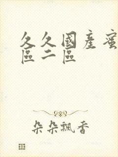 久久国产蜜臀一区二区