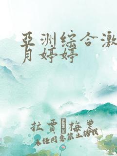 亚洲综合激情六月婷婷