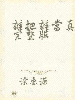 谁把谁当真番外完整版