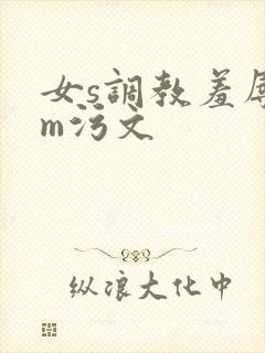 女s调教羞辱男m污文