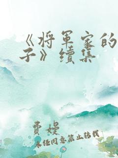 《将军家的小娘子》续集