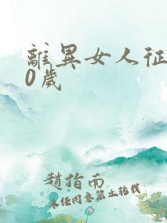 离异女人征婚30岁