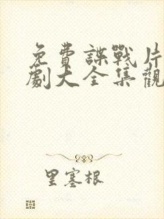 免费谍战片电视剧大全集观看