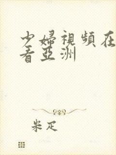 少妇视频在线观看亚洲