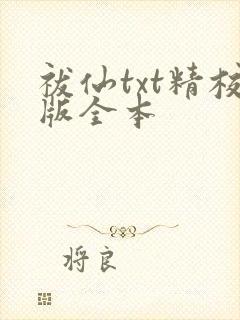 祓仙txt精校版全本