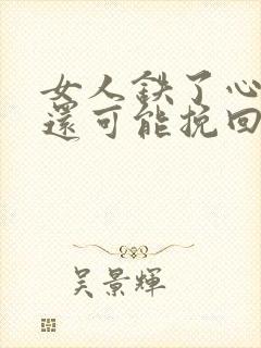 女人铁了心分手还可能挽回吗