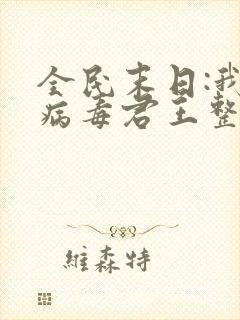 全民末日:我,病毒君王整版全文下载