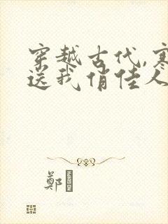 穿越古代,寒风送我俏佳人下载