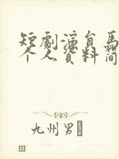 短剧演员马晓伟个人资料简介