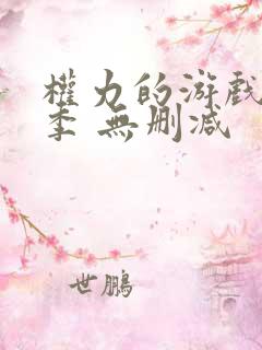 权力的游戏第二季 无删减