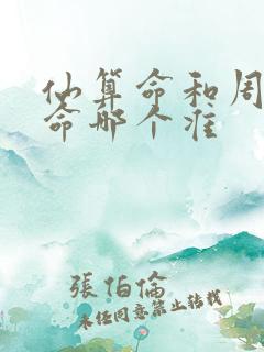 仙算命和周易算命哪个准