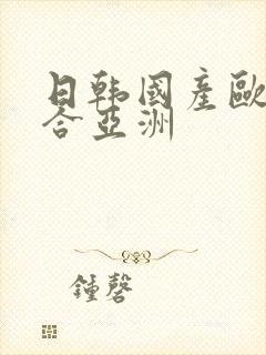 日韩国产欧美综合亚洲