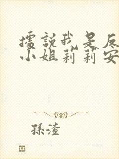 据说我是反派大小姐莉莉安娜图片